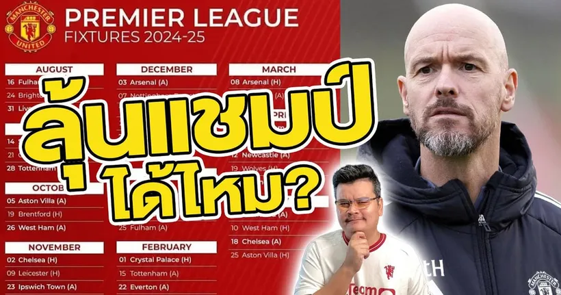 ตารางใหม่แมนยูมาแล้ว!! แบบนี้ลุ้นแชมป์ได้ไหม???