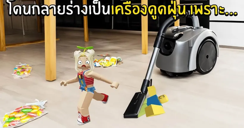 โดนกลายร่างเป็นเครื่องดูดฝุ่นเพราะ... | Roblox