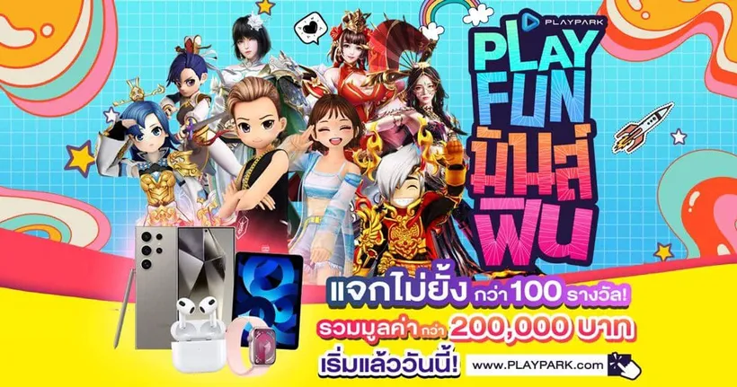 PLAY.FUN.มันส์.ฟิน แจกไม่ยั้งกว่า 100 รางวัล รวมมูลค่ากว่า 200,000 บาท