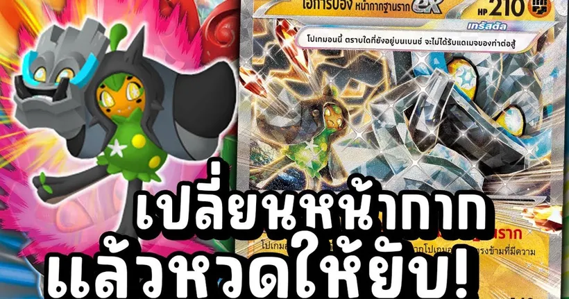 หยิบตะบองแล้วหวดมันเลยโอการ์ปอง!!!! | โปเกมอนเทรดดิ้งการ์ดเกม