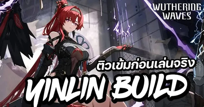 ติวเข้มก่อนเล่นจริงกับ Yinlin Build(Sub Stat, Echo,Weapon และ Team) | Wuthering Waves