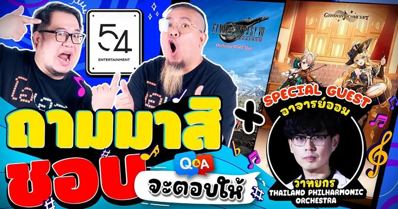 ถามมาสิชอบ จะตอบให้ x อาจารย์ออม [54 Entertainments]
