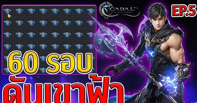 Wizard สู้ชีวิต EP.5 : ดันเขาฟ้า 60 รอบ Tower of Undead b2f : Cabal Infinite Combo