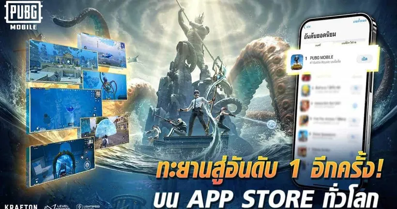 PUBG MOBILE ทะยานกลับสู่อันดับ 1 บน App Store หลังอัปเดต 3.3 ดำดิ่งสู่ใต้ท้องทะเล เล่นได้แล้ววันนี้!