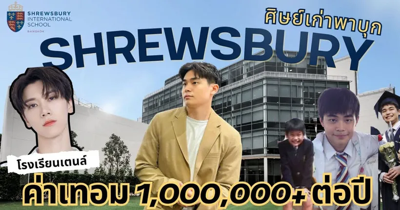 โรงเรียนนานาชาติ Shrewsbury ค่าเทอมหลักล้าน!? | รีวิวจากศิษย์เก่า