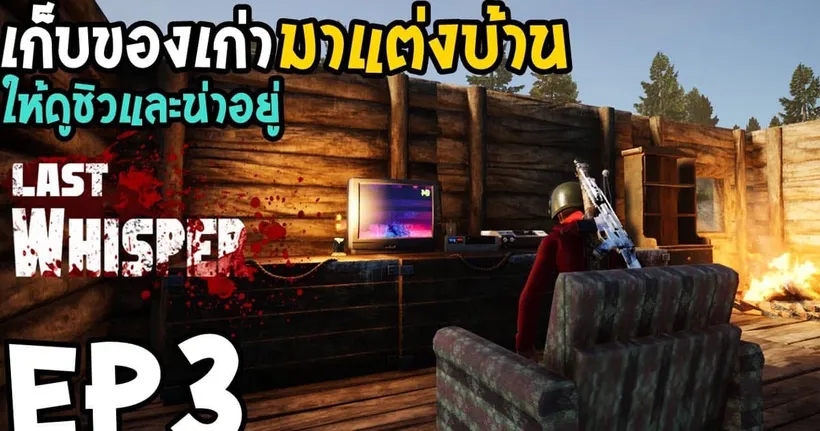 Last Whisper EP3 เก็บของเก่ามาแต่งบ้าน
