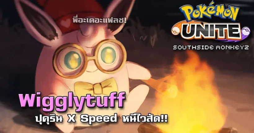 ปุคุริน X Speed หนีไวสัด!! | Pokemon Unite