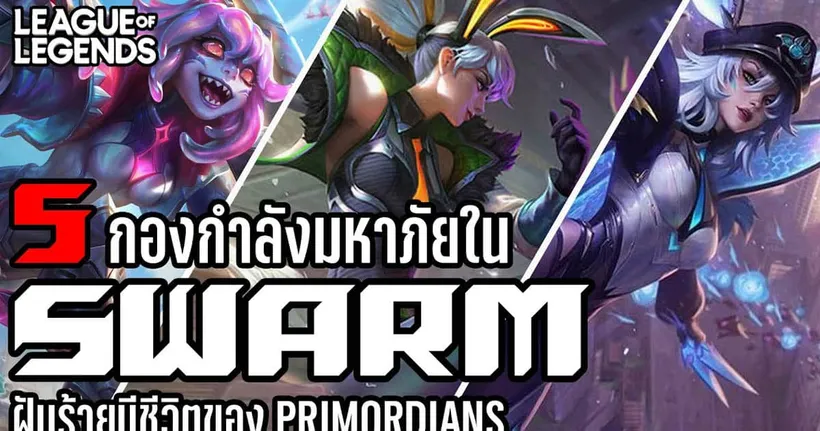 [League of Legends] 5 แชมเปี้ยนมหาภัยสำหรับเหล่า Primordians | Swarm เนื้อเรื่อง-สุดขั้ว