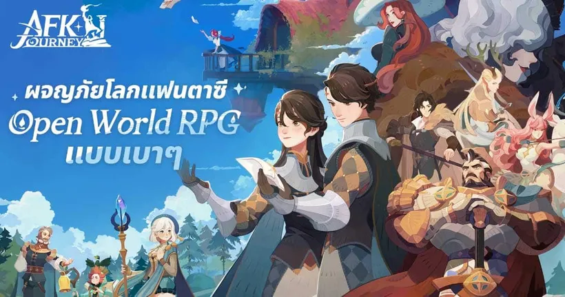 AFK Journey เตรียมเปิดให้เล่นพร้อมภาษาไทยอย่างเป็นทางการบนมือถือและ PC 8 สิงหาคม นี้!