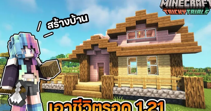 สร้างบ้าน Minecraft 1.21 แบบเอาชีวิตรอด