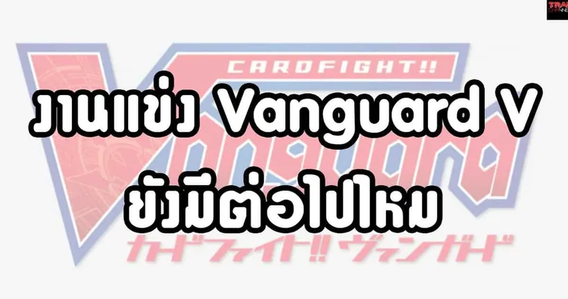 งานแข่ง Vanguard V ยังมีต่อไปไหม