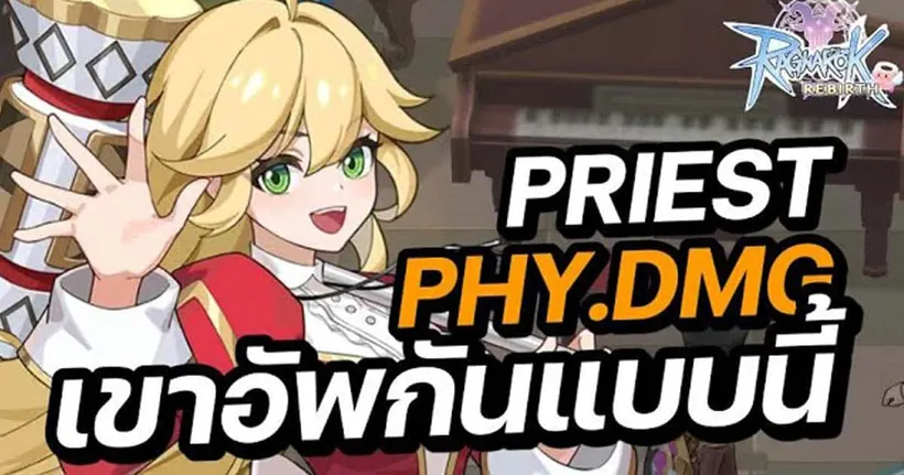 ไกด์ Priest สาย Physical DMG พระทุบ | Ragnarok Rebirth