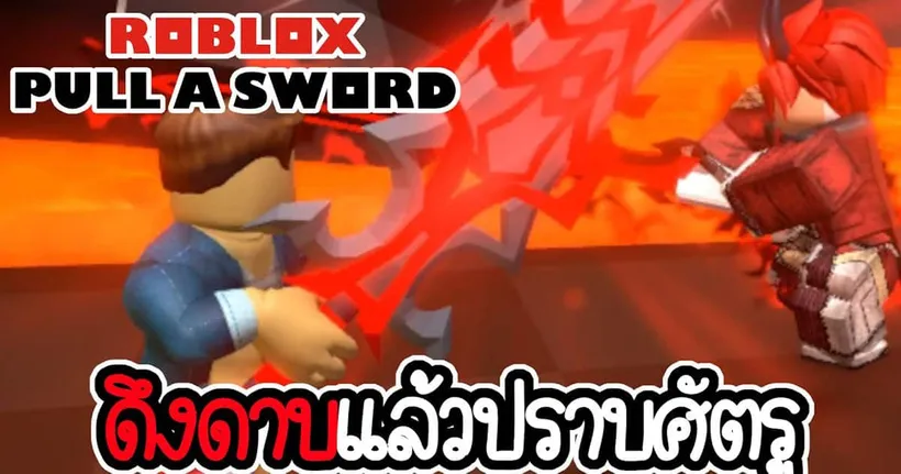 ดึงดาบในตำนาน แล้วเอาไปสู้กับศัตรู Roblox Pull A Sword