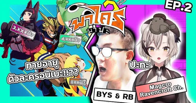 พาใครมาฟะ?!! Ep.2 ทายอายุตัวละครอนิเมะ BYS & RB VS ‪@MagcroRavencroftCh‬ ดูสิใครจะชนะ?!!