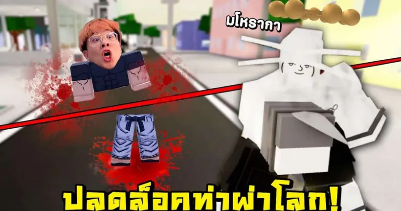 สกิลใหม่มโหรากา ท่าผ่าโลก !! ฟันโกโจขาดครึ่ง !! - Jujutsu Shenanigans Roblox
