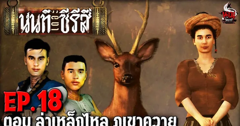 นนท์เดอะซีรีส์ EP.18 ตอน ล่าเหล็กไหล ภูเขาควาย | หลอนไดอารี่
