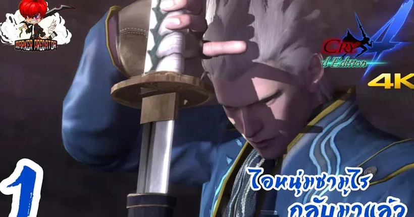 ไอหนุ่มซามูไรกลับมาแล้ว | Devil may cry 4 [Vergil] Part 1