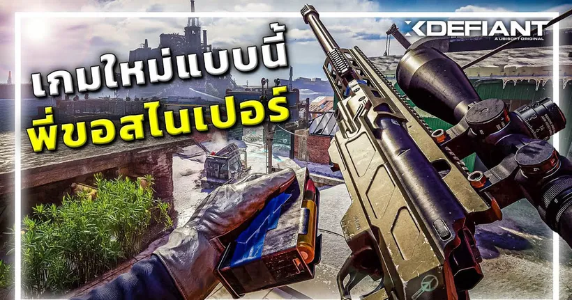 ลองเกมใหม่ ผมขอใช้สไนเปอร์! โคตรมันส์!! [Xdefiant]