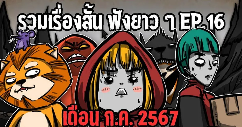 รวมเรื่องสั้น ฟังยาว ๆ ep.16 (มีตอนใหม่) เดือน ก.ค. 2567 | เรื่องสั้น ฮฮฮ