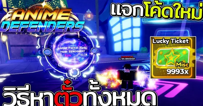 Anime Defenders | ตั๋วที่สามารถสุ่มตัวแบบการันตีตัวลับได้ แจกโค้ดใหม่ได้ 100 ตั๋ว!