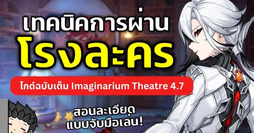 สอนเล่น "โรงละครในจินตนาการ" (Imaginarium Theatre) ฟังจบเล่นเป็นแน่นอน! | Genshin Impact