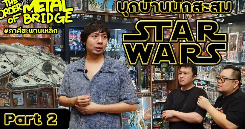 [EP.206] [2/2] บุกบ้านนักสะสม Star Wars เจาะเทคนิคซื้อของเล่นให้ได้เงิน!! #ภาคีสะพานเหล็ก