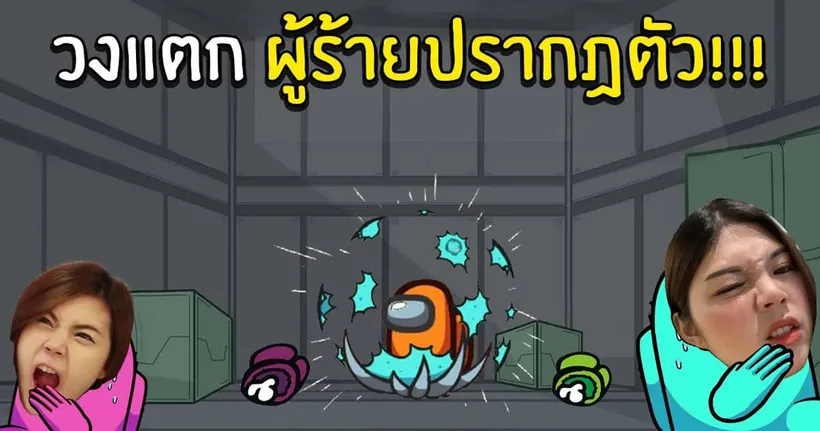 วงแตก ผู้ร้ายปรากฎตัว!!! | Among Us