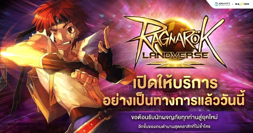 ลุย!! เล่นได้แล้ววันนี้ Ragnarok Landverse Thailand เปิดให้บริการอย่างเต็มรูปแบบ พร้อมโปรโมชั่น และกิจกรรมแบบจัดเต็ม