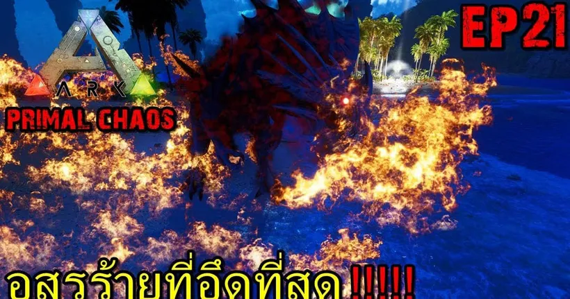 BGZ - ARK Primal Chaos EP#21 อสูรร้ายที่อึดที่สุด!!!!!
