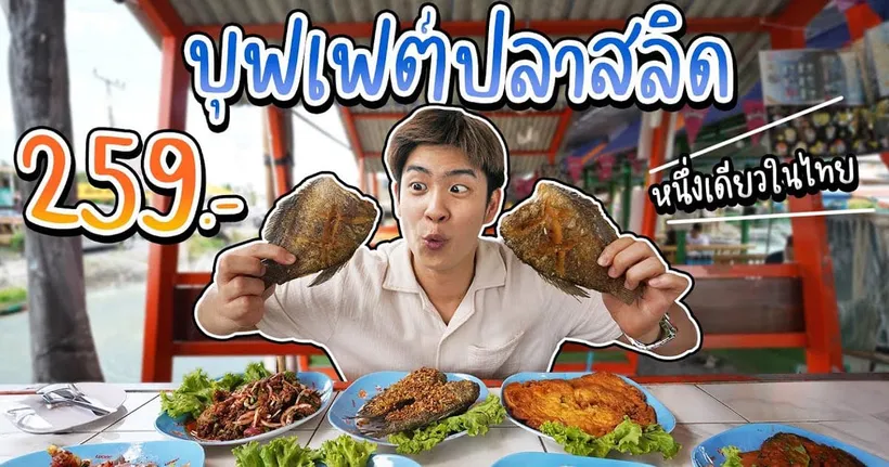 บุฟเฟต์ปลาสลิดมีอยู่จริง!! 259 บาท ได้กินปลาสลิดสดๆ จากบ่อ กินได้ยาวๆ 2 ชั่วโมง | อร่อยบอกต่อ