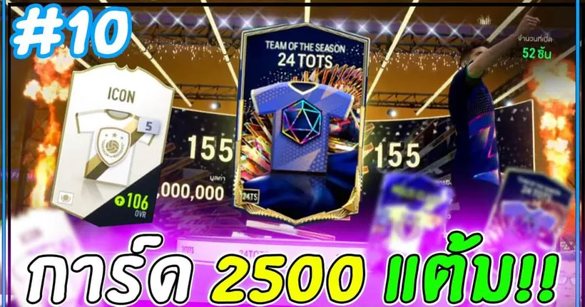 ทีม 600xPass | ร้องลั่นบ้าน!! การ์ด 2,500แต้ม + ของรางวัลแรงค์ #10 [FC Online]
