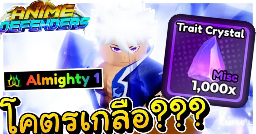 ผมสุ่มหา Almighty ด้วย Trait Crystal 1000 อันจะเกลือหรือไม่!!? │Anime Defenders