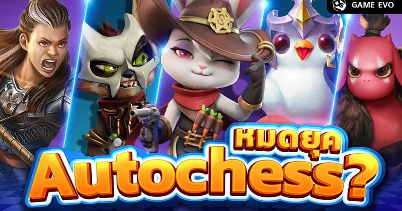 Auto Chess กับกระแสที่กำลังหมดไป | GameEVO EP.19