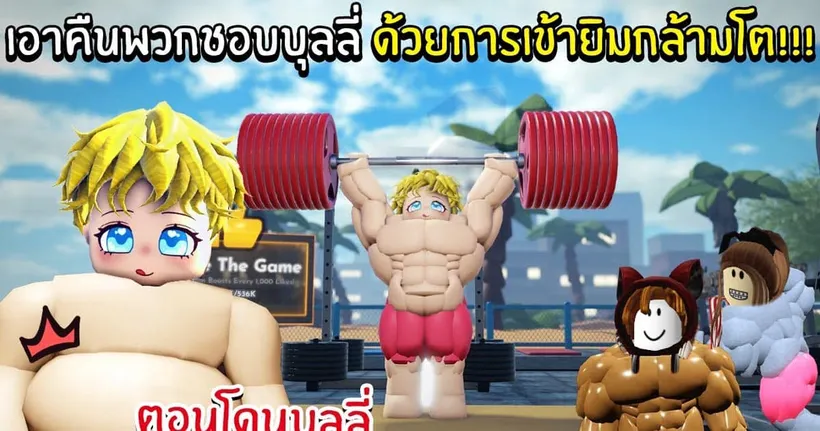 เอาคืนพวกชอบบุลลี่ ด้วยการเข้ายิมกล้ามโต!! | Roblox