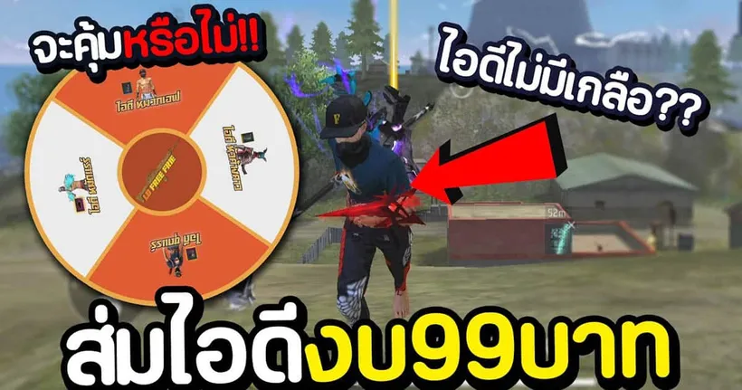 สุ่มไอดีไม่มีเกลือ งบ99บาท จะคุ้มหรือไม่!! FREE FIRE