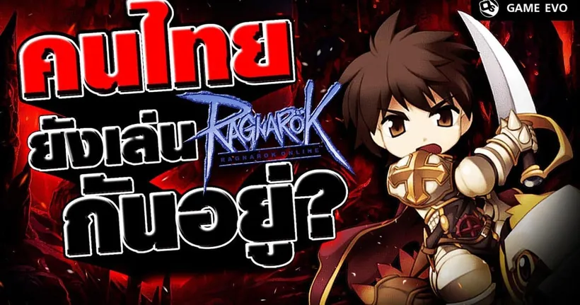Ragnarok Online เกมเก่าที่คนไทยยังไม่มูฟออน