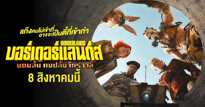 เปิดเบื้องหลังสุดมันส์! “Borderlands แดนล้น คนปล้นจักรวาล”ปฎิบัติการล่าขุมทรัพย์ดาวมรณะของ “โคตรทีมสุดเพี้ยน”
