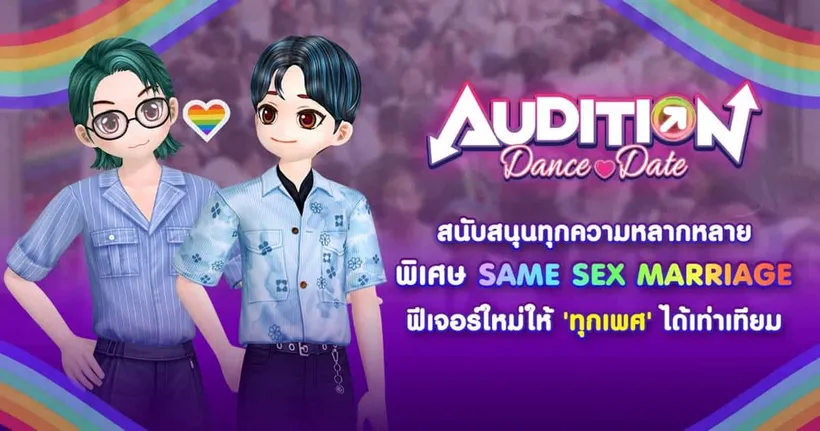 Audition Dance & Date ฉลองส่งท้ายเดือนแห่งความหลากหลาย ประกาศฟีเจอร์ใหม่ same sex marriage ในประเทศไทย