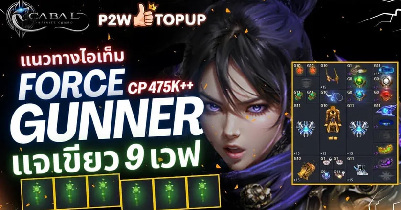 แนวทางสวมใส่ FG แจเขียว 9 เวฟ กับ CP 475k | Cabal : Infinite Combo