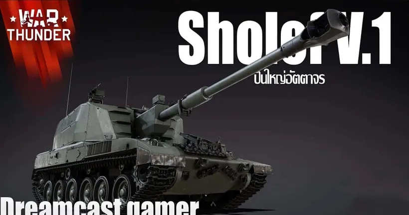 War Thunder : พรีวิว Sholef V.1 ปืนใหญ่อัตตาจรคันแรกใน Battle Pass!