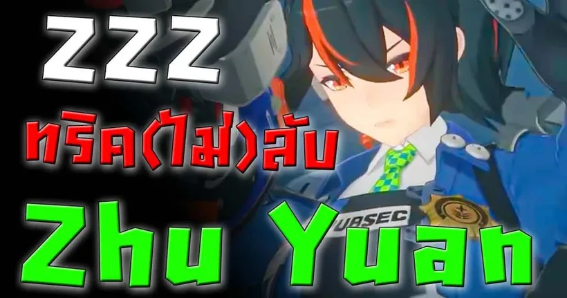 ไกด์+ของ+คอมโบ Zhu Yuan ปั้นยังไง จัดทีม ทริค(ไม่)ลับ l Zenless Zone Zero