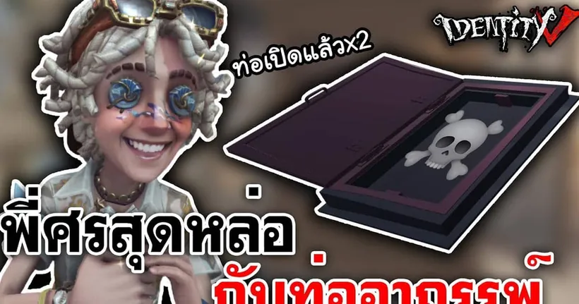 Identity V | พี่ศรสุดหล่อ กับท่ออาถรรพ์