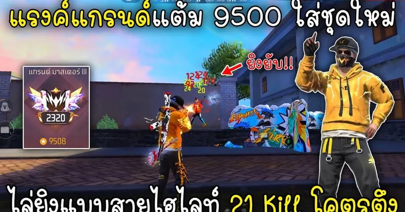 Free Fire แรงค์แกรนด์แต้ม 9500 ใส่ชุดใหม่ไล่ยิงแบบสายไฮไลท์ 21Kill โคตรตึง!!