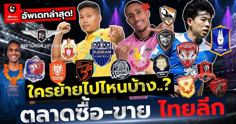 ใครย้ายไปไหนบ้าง ? อัพเดทตลาดซื้อขาย นักเตะ รีโว่ ไทยลีก 2024/25 ทุกทีม