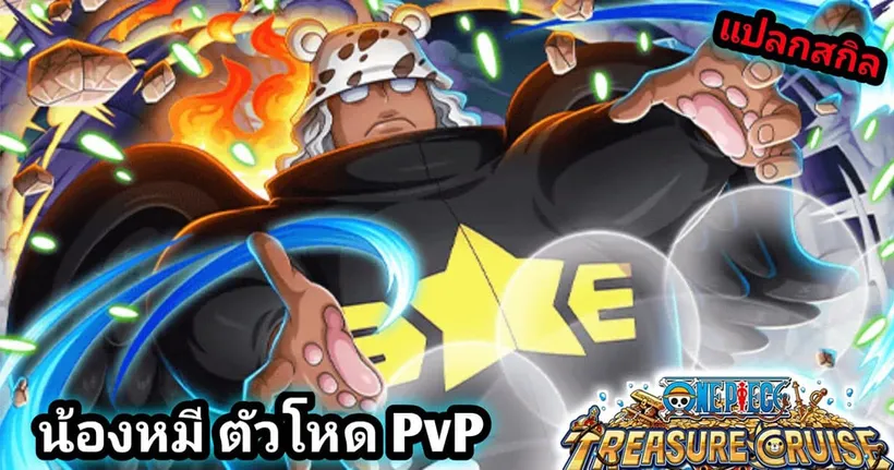 S-BEAR ตัวตึง PVP !? [ แปลสกิล ] One Piece Treasure Cruise