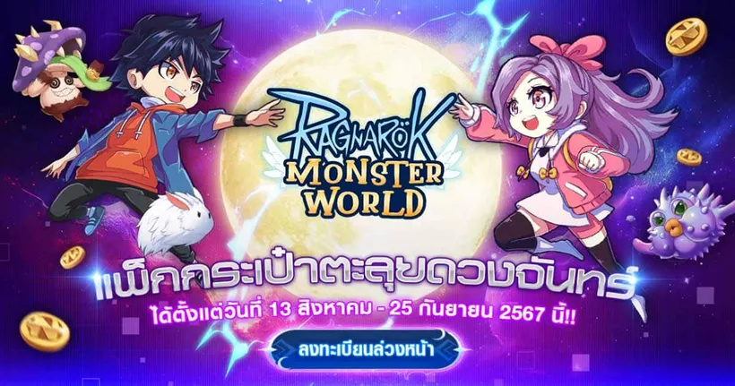Ragnarok: Monster World เตรียมตัวก่อนลุยดวงจันทร์ ลงทะเบียนล่วงหน้าได้แล้ววันนี้!
