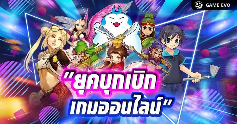 เกมออนไลน์ในไทย ยุคบุกเบิก | GameEVO EP.24