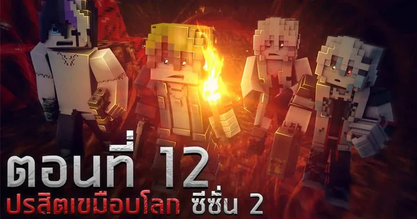 ปรสิตเขมือบโลก ซีซั่น 2 : จุดกำเนิด ตอน 12