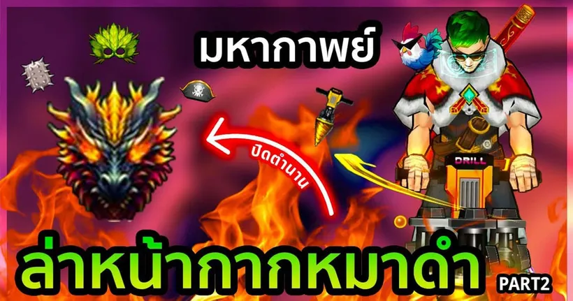 มหากาพย์ล่าหน้ากากหมาดำ (มังกร) 100 ชั่วโมง! Part2 (จบ) | Zone4 Extreme