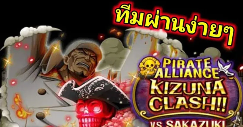 ทีมผ่าน KIZUNA Vs Sakazuki One Piece Treasure Cruise